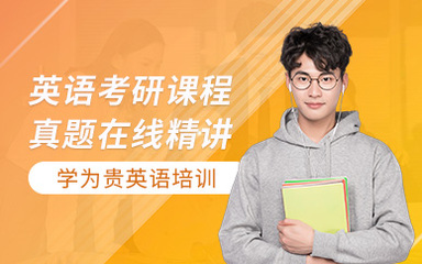西安考研英語在線培訓機構