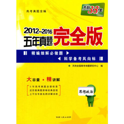 《政治/2010-2014五年真題完全版》 高效備考指南與資源解析